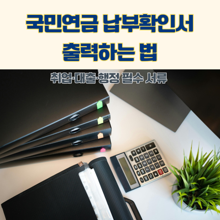  국민연금 납부확인서 발급 방법 온라인/오프라인 발급 방법