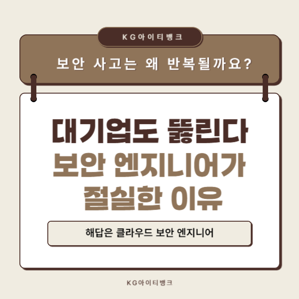 SKT·<b>KT 개인정보 유출</b> 사건｜보안 엔지니어가 절실한 이유... 