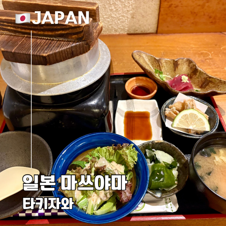  마쓰야마 여행 타이메시 맛집 필수 코스 타키자와 도미솥밥