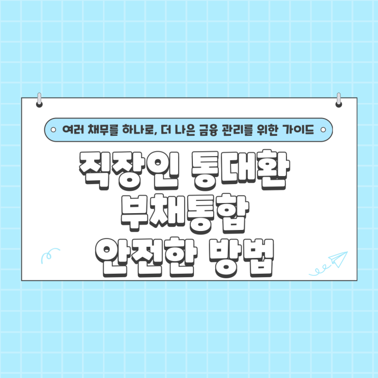  직장인 통대환 부채통합 안전한 방법