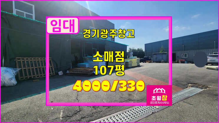  경기광주 초월읍 107평 소매점 임대 대형트레일러진입+민원없는위치+단독마당넓음