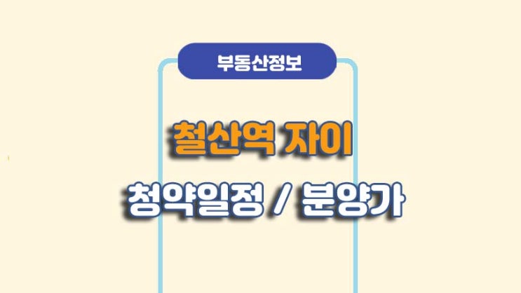  철산역 자이 분양가 청약 일정/방법ㅣA to Z 총정리