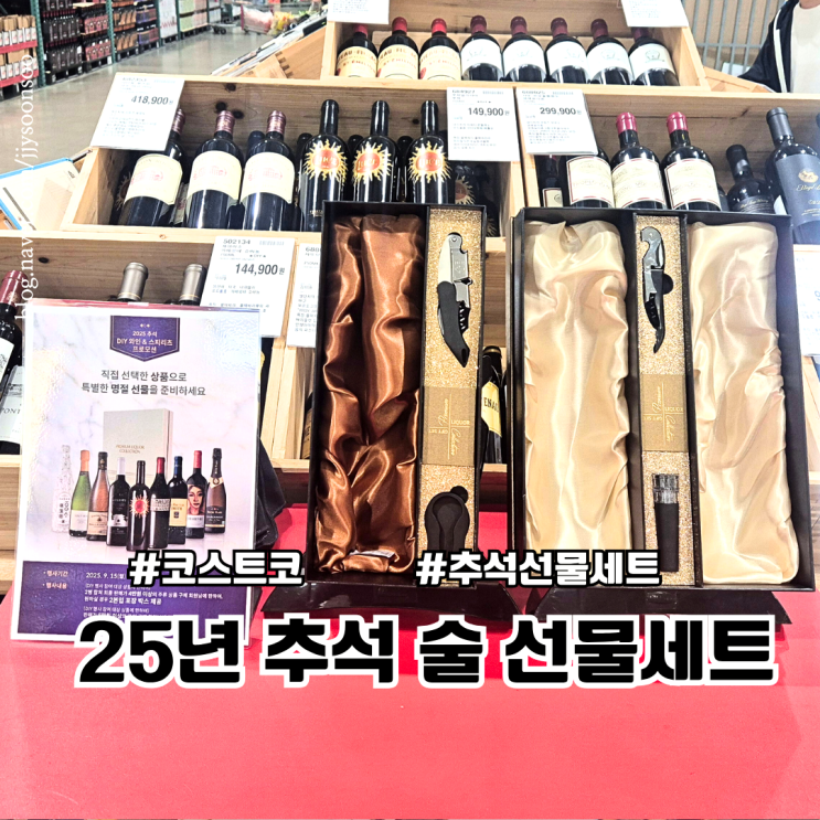  코스트코 추석 선물 세트 양주 및 술 종류 가격 안내