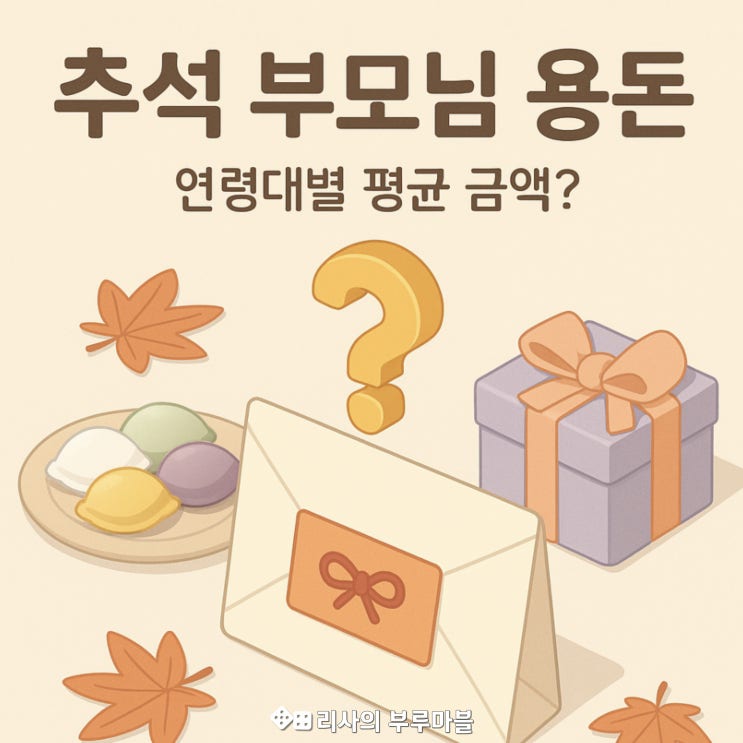  추석, 부모님 용돈 얼마가 적당할까? (연령대별 평균 금액!)