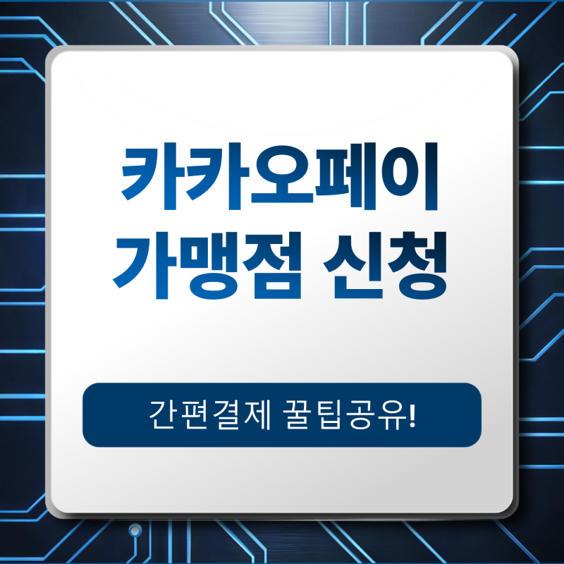 카카오페이 가맹점 신청 방법 (오프라인 가맹점)