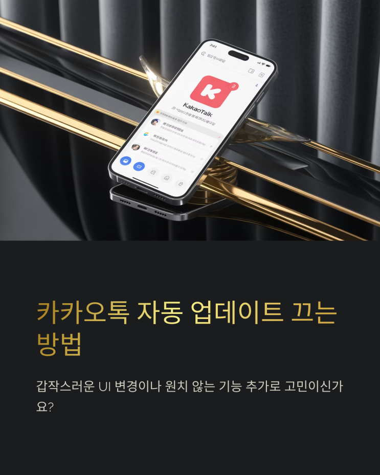  카카오톡 자동 업데이트 끄기: 아이폰 & 갤럭시 설정 방법 (2025 최신)