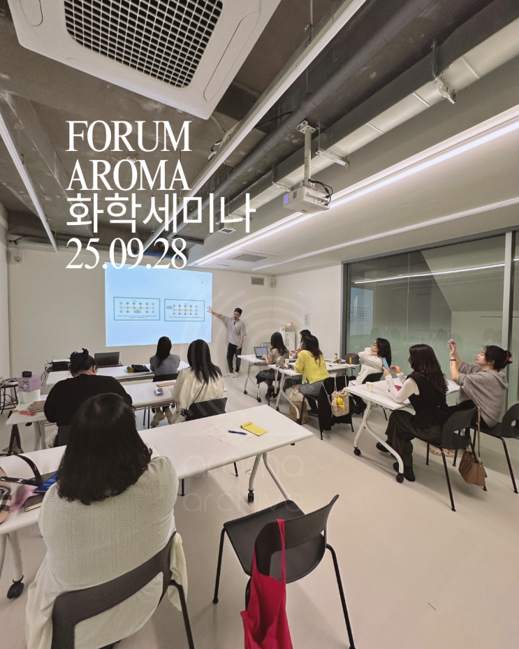  아로마화학 세미나, <Forum Aroma> 9월 모임 후기