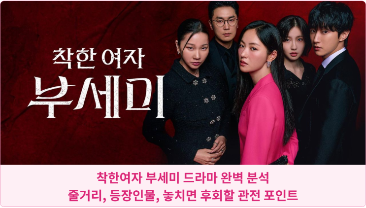 착한여자 부세미 드라마 완벽 분석: 줄거리, 등장인물, 놓치면 후회할 관전 포인트