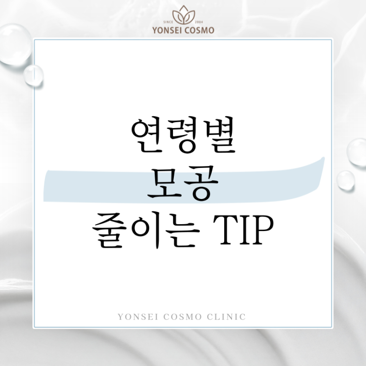  안산 시흥모공축소 연령별 나비존 모공 줄이기, 이것만 기억하세요