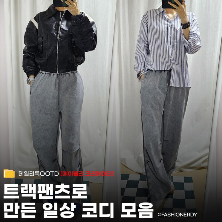  포렌시아 노마드 피그먼트 트랙 팬츠 쇼핑 후기