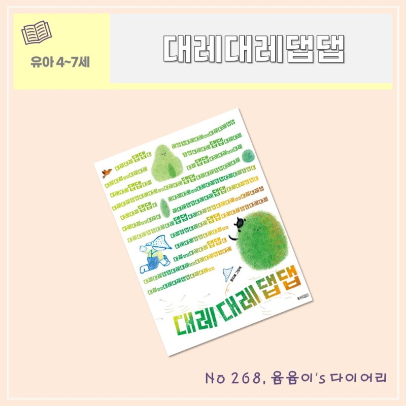 그림책 추천 268. 대레대레댑댑 / 윤지혜 지음 / 웅진주니어 출판사