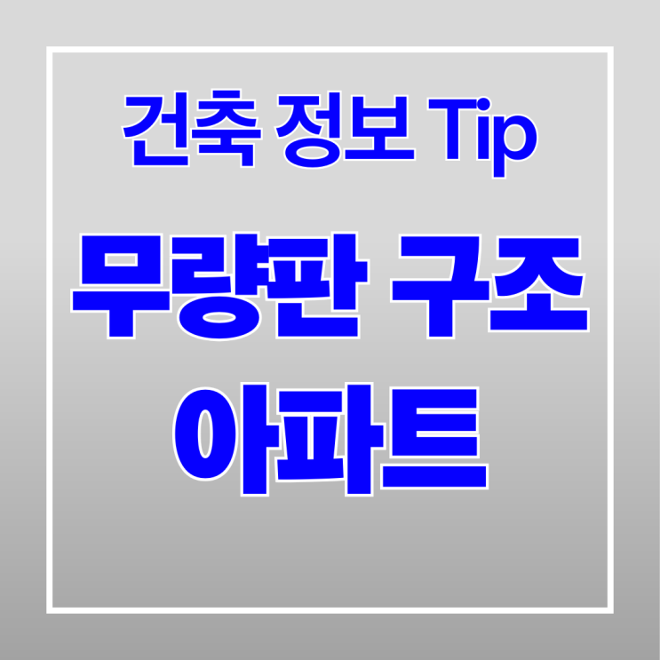  무량판 구조 아파트 장점과 단점에 대해 알아보기
