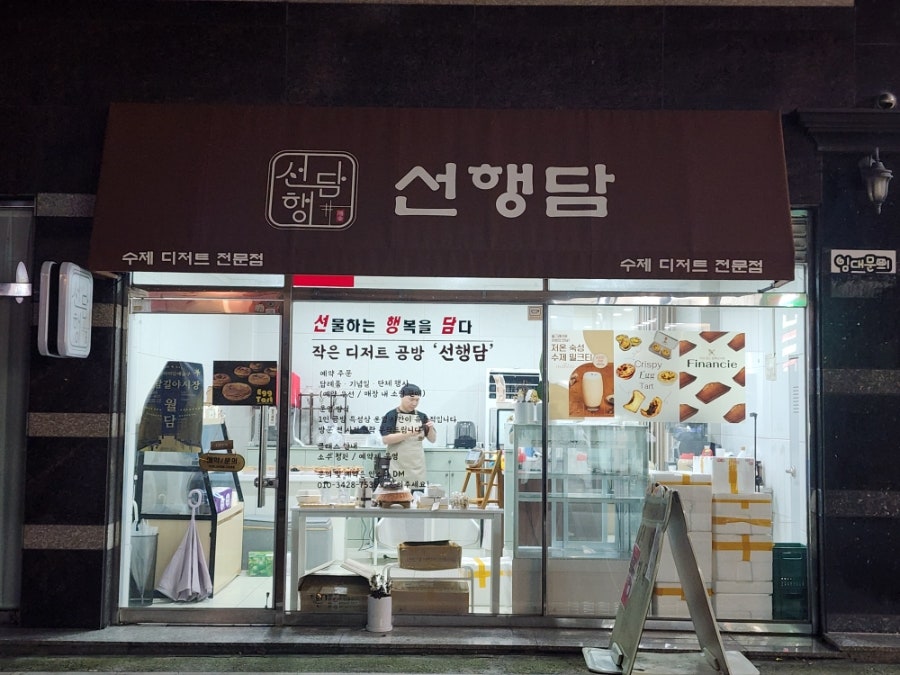 선행담 사진 1