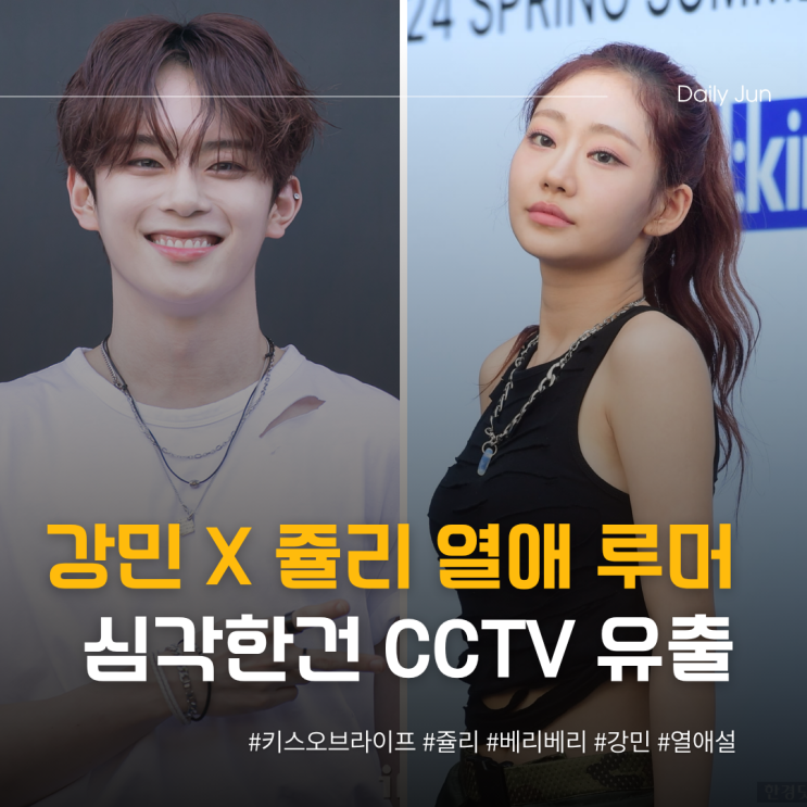  강민, 쥴리 열애 루머보다 심각한 건 CCTV 유출