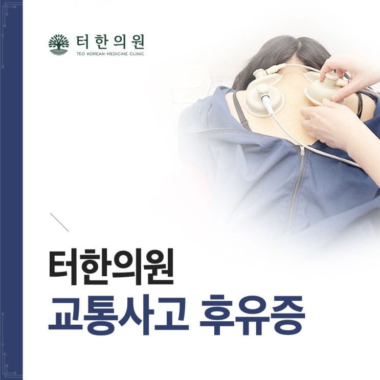 <b>추석연휴</b>병원진료 <b>교통사고</b> 후유증은 한의원에서