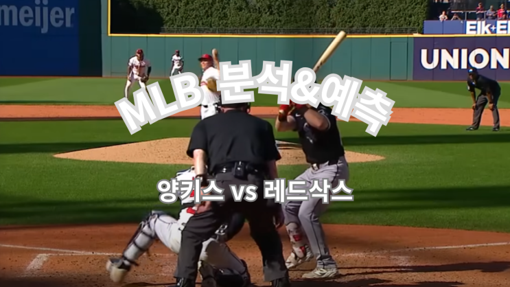 <b>양키스</b> vs 레드삭스 <b>와일드카드</b> 1차전 분석: 프리드 vs... 