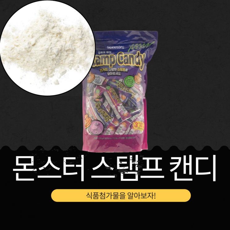  코스트코 할로윈 간식 [Sweetory 몬스터 스탬프 캔디] 영양성분 식품첨가물 리뷰