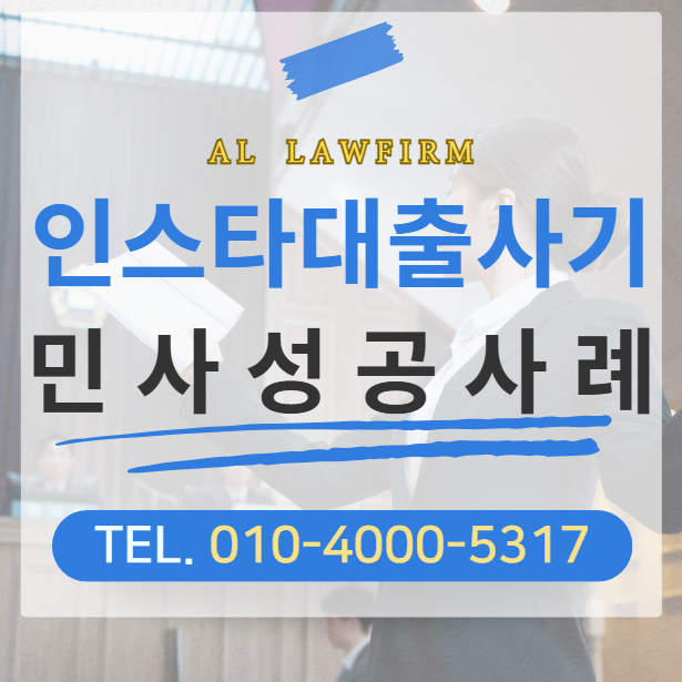  인스타그램 대출 사기, 광고 믿었다가 돌연 피의자로  송치되었다면
