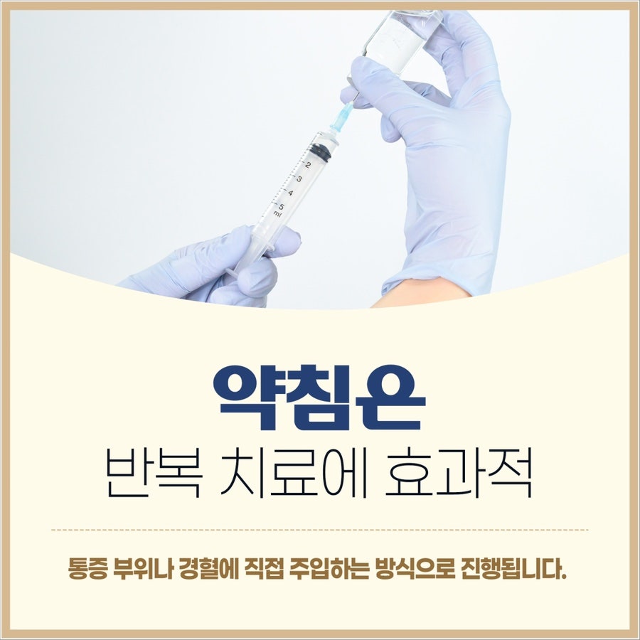 약침은 반복 치료에 효과적 제주 한의원