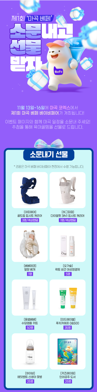  제1회 마곡 베페 소문내고 선물받자