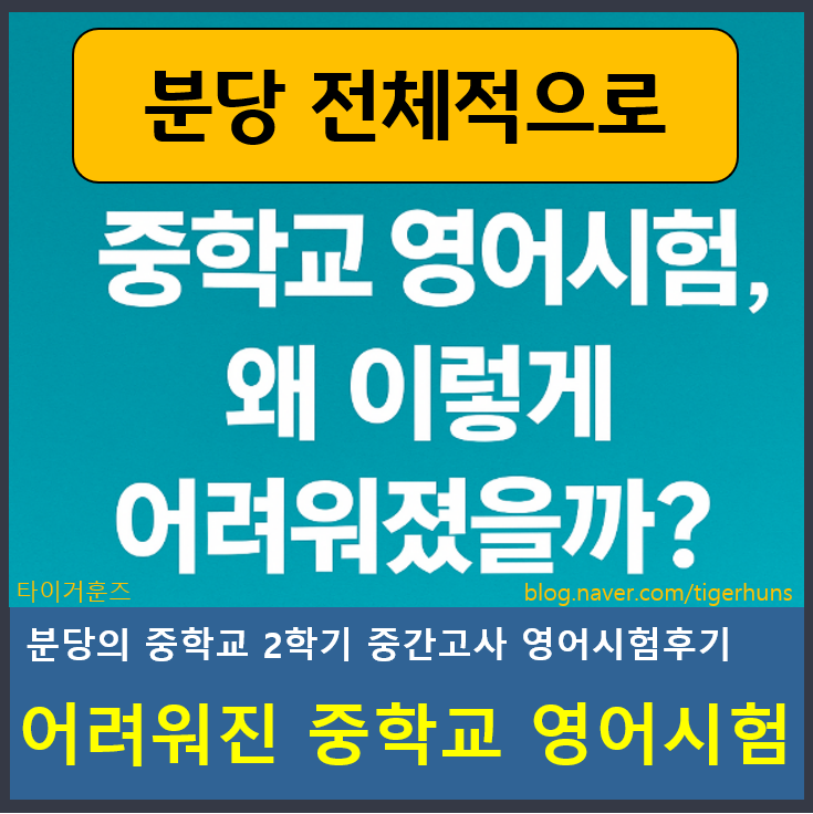  분당ㅣ어려워진 중학교 영어시험, 공교육만 믿어도 될까?