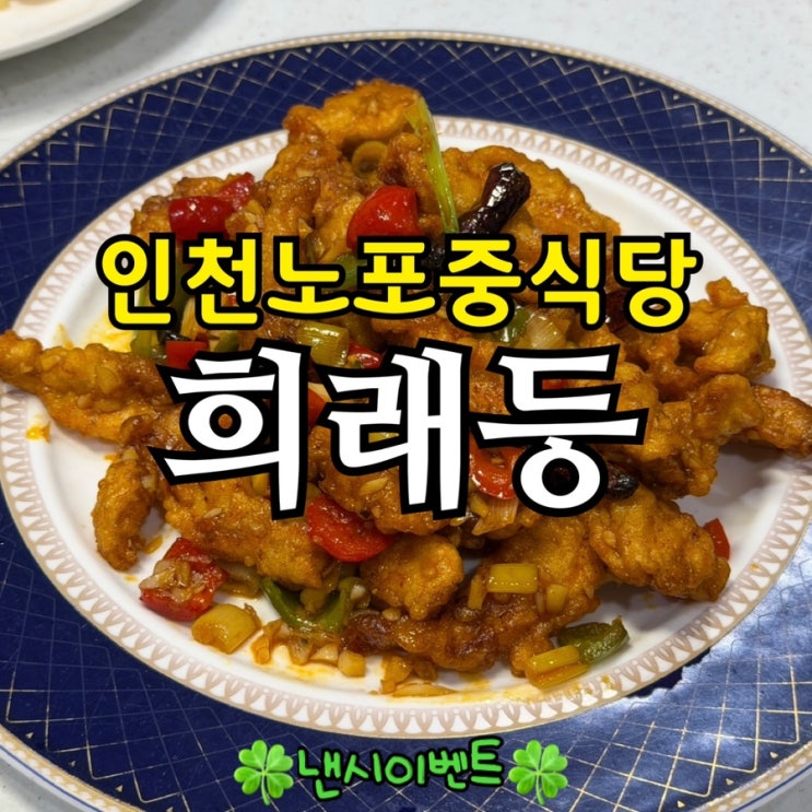  인천 서구청역 맛집 희래등 솔직 후기 | 노포 중국집 메뉴·가격·팁까지