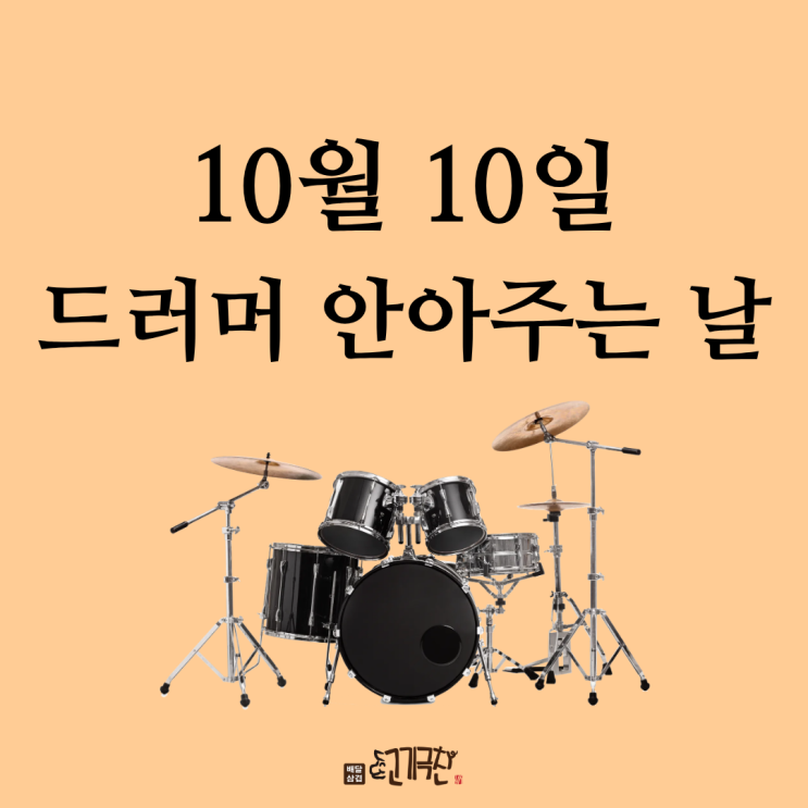  10월 10일, 오늘은 무슨 날? 드러머 안아주는 날