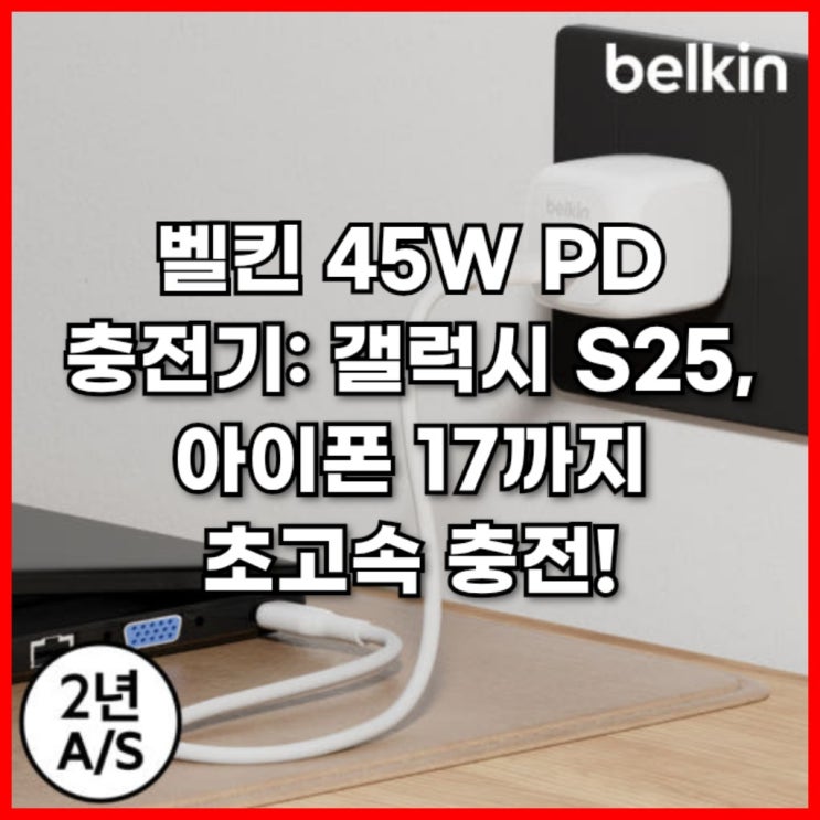  벨킨 45W PD 충전기: 갤럭시 S25, 아이폰 17까지 초고속 충전!