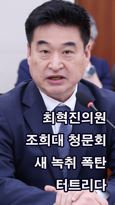 [YOUTUBE열린공감TV] 최혁진, <b>조희대 청문회</b> 새 녹취 폭탄... 