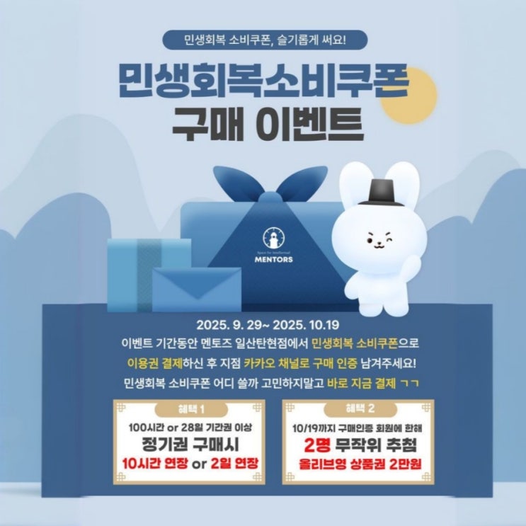   민생회복 소비쿠폰, 멘토즈에서 알차게 쓰자!