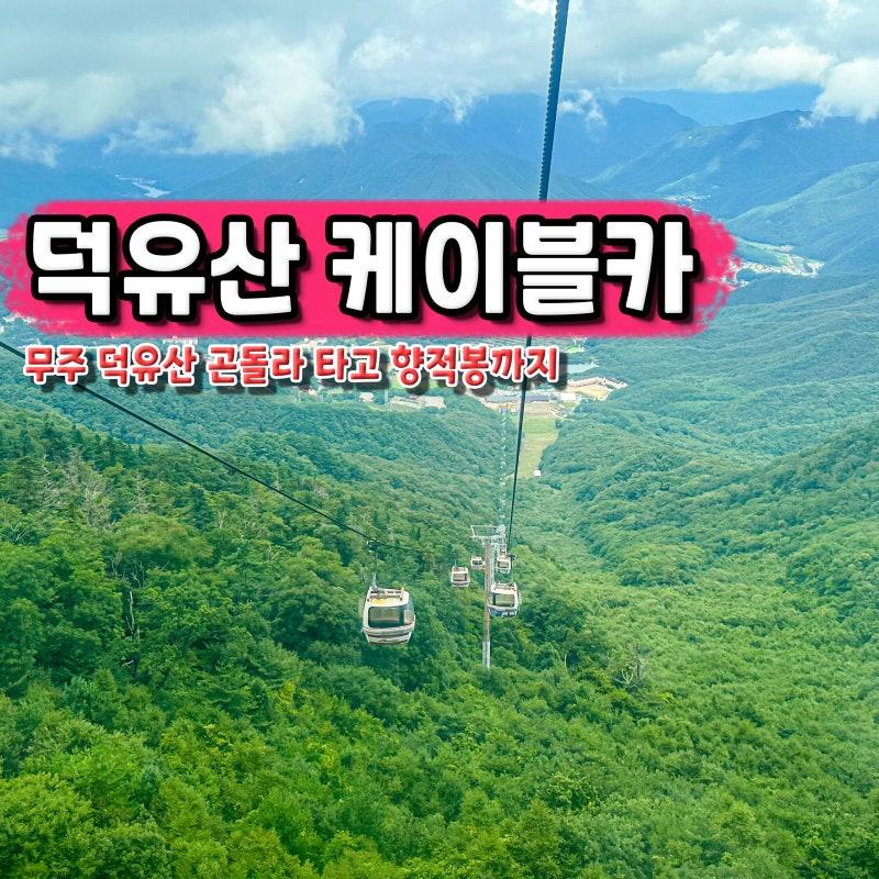 무주 덕유산 케이블카 곤도라 예약 할인 설천봉 향적봉