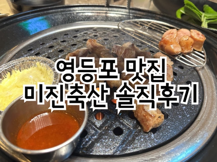  영등포고기집 미진축산 영등포역점 가성비 맛집 후기