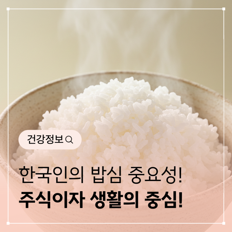 밥의 중요성? – 한국인의 건강과 삶을 지탱하는 에너지