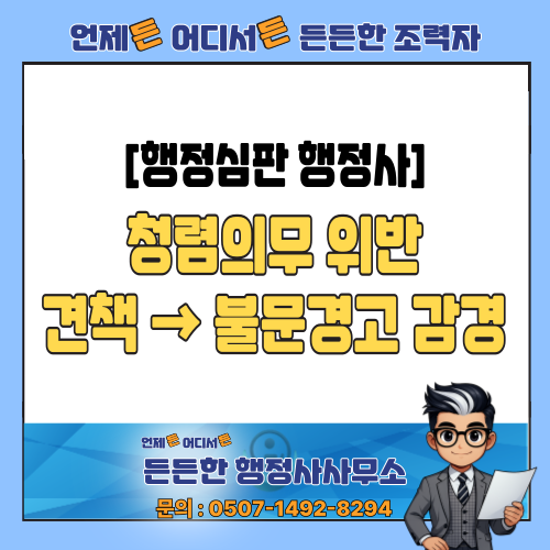  [소청심사 행정사] 청렴의무 위반(금품 수수)견책 → 불문경고 감경 사례 분석