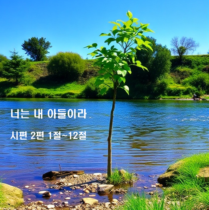  너는 내 아들이라 시편 2편 1절~12절