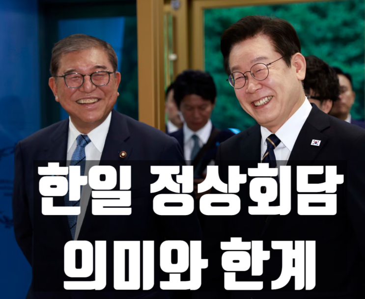 부산 <b>한일 정상회담</b> - 의미와 한계