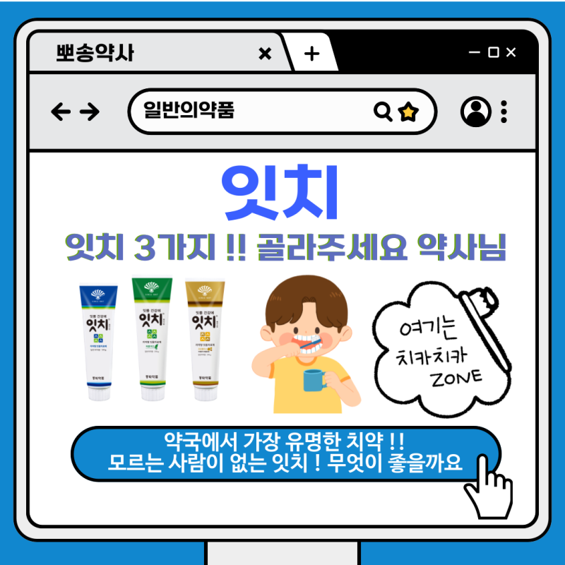 잇치 | 약국 치약 종류, 차이점, 사용방법, 효능 총정리