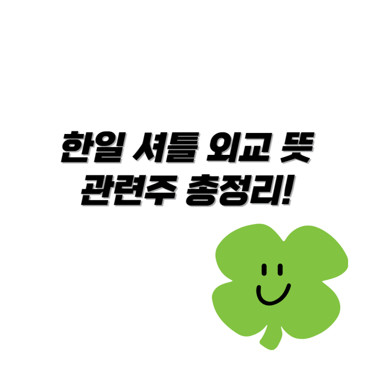 <b>한일 셔틀 외교</b> 뜻 관련주 이시바 헨리 키신저 총정리