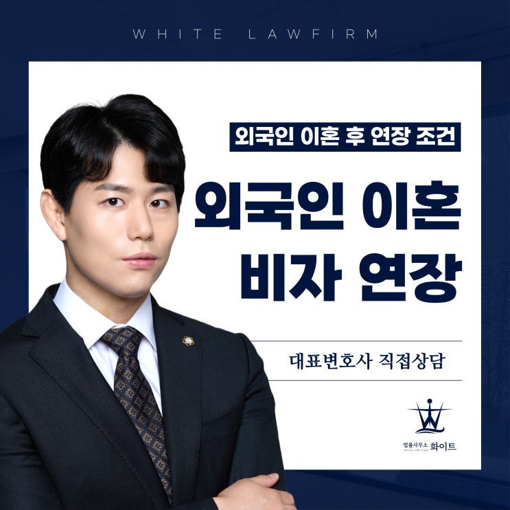  외국인 이혼 후 비자 part.3 F6 체류자격 연장 조건과 출입국 변호사 해결 사례