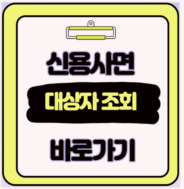  신용사면 대상 조건부터 조회 신청 후기까지 한눈에 정리