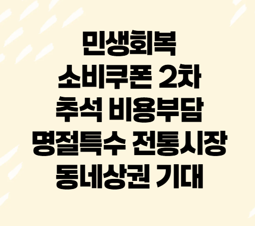 <b>민생</b>회복 소비쿠폰 2차 <b>추석</b> 비용부담 명절특수 <b>전통시장</b>... 