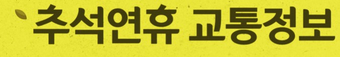  "추석 귀성길 꿀팁! 귀성·귀경 구간별·시간대별 교통정보 완전 정리"