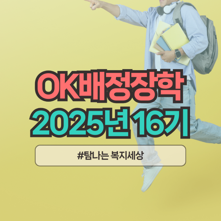  OK배정장학 제16기 대학생 대학원생 생활비 장학금
