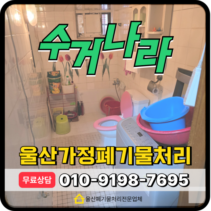  울산가정폐기물처리 요양원 입주로인한 주택 빈집정리
