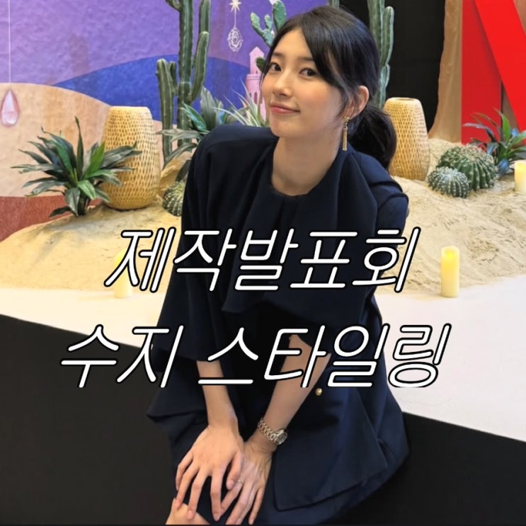 수지 김우빈 드라마 다 이루어질지니 제작발표회 패션 총정리 (셀린느·쇼메·롱진)