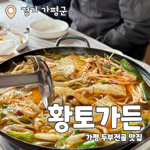  황토가든 : 단체로 방문하기 좋은 가평 블루리본 두부전골 내돈내산 후기