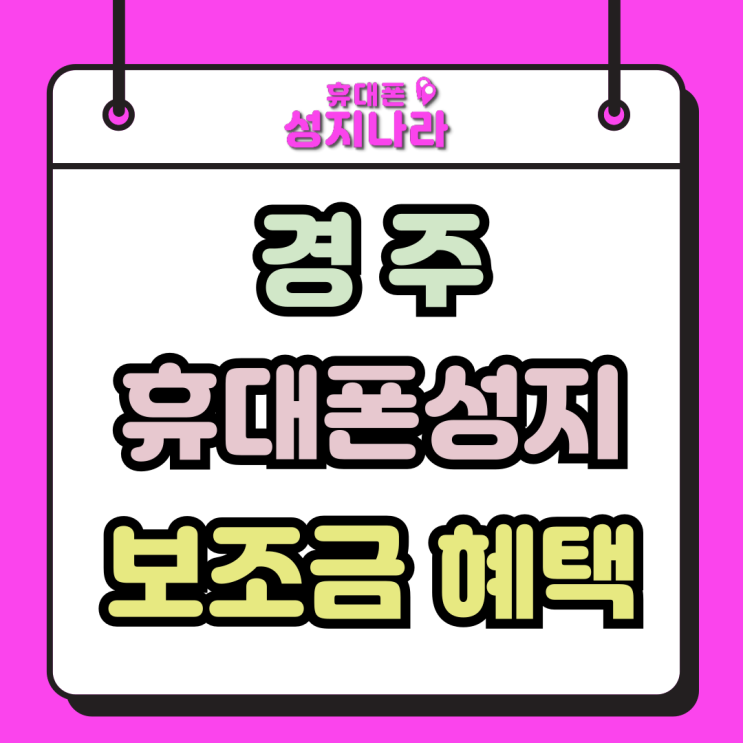 경주 휴대폰 성지 핸드폰 추가 보조금 혜택 많은 곳