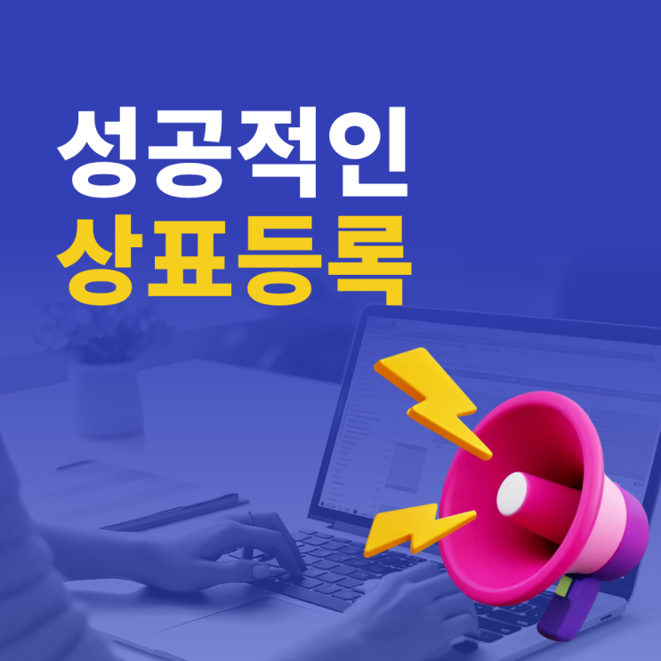  성공적인 상표등록을 위한 10가지 체크포인트