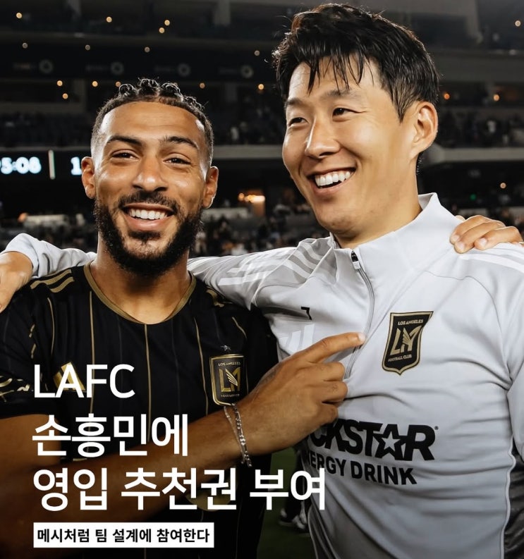  메시와 같은 권한 LAFC 손흥민에게 영입 추천권 부여