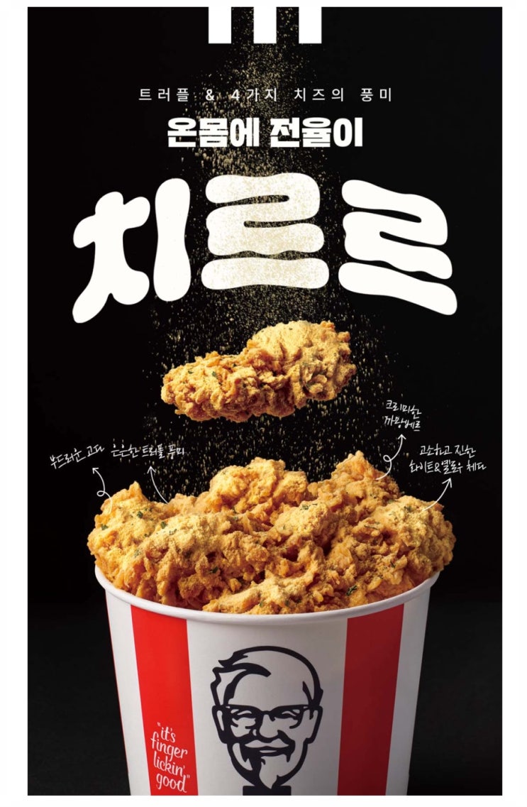  가을 치킨 신메뉴 알아보기 | KFC 트러플 치르르 치킨 & BBQ 뿜치킹